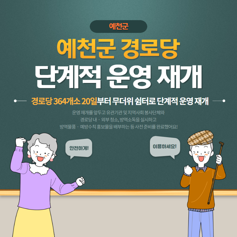 1.예천군 경로당 단계적 운영 재개 안내